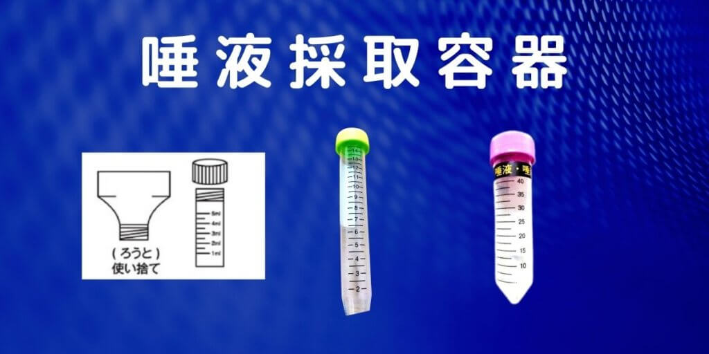 PCR検査キットの唾液採取容器