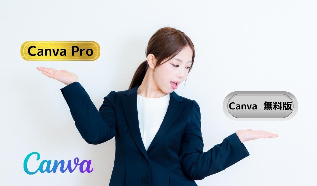 Canva Proと無料版どっちがいい？