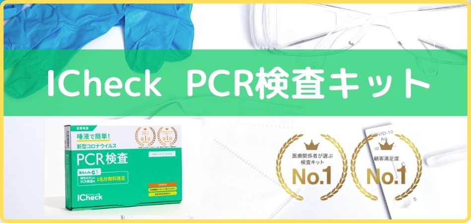 ICheck PCR検査キット