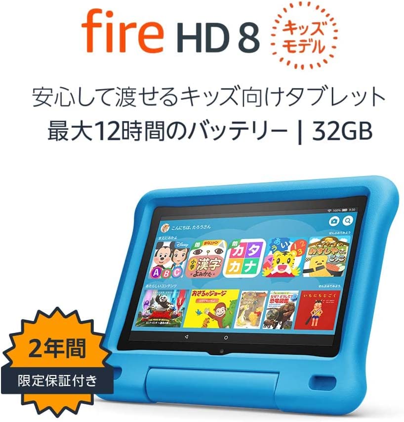 Fire HD 8 キッズモデル