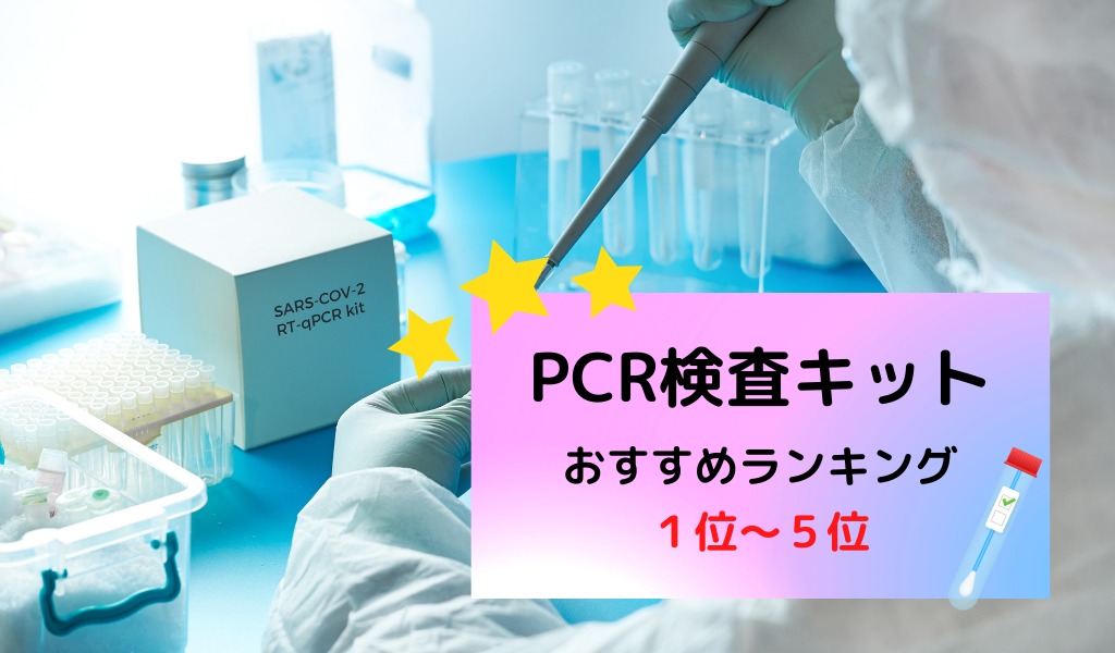 PCR検査キットオススメランキング