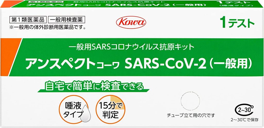 アンスペクトコーワ SARS-CoV-2（一般用）【株式会社医学生物学研究所】