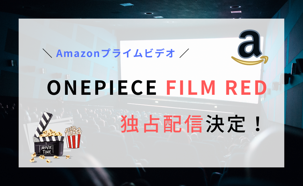 AmazonプライムでONEPIECE FILM REDの独占配信決定
